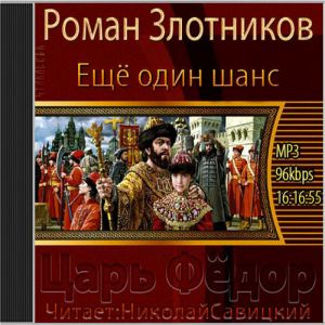 Еще один шанс… - Роман Злотников