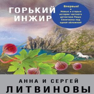 Горький инжир — Анна и Сергей Литвиновы