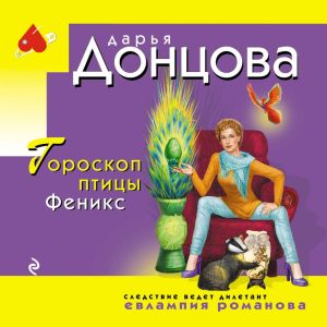 Гороскоп птицы Феникс - Дарья Донцова