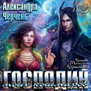 Господин моих кошмаров — Александра Черчень