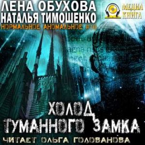 Холод туманного замка — Лена Обухова, Наталья Тимошенко