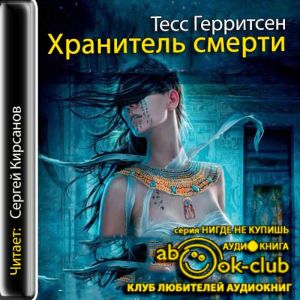Хранитель смерти — Тесс Герритсен