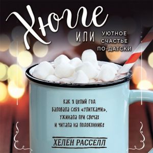 Хюгге, или Уютное счастье по-датски - Хелен Расселл