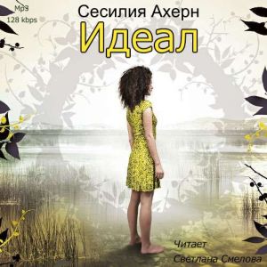 Идеал - Сесилия Ахерн