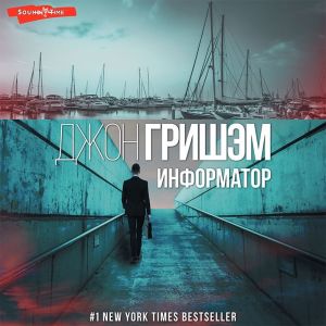 Информатор - Джон Гришэм