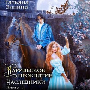 Карильское проклятие. Наследники — Татьяна Зинина