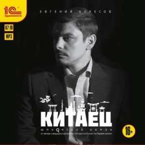 Китаец - Евгений Колесов