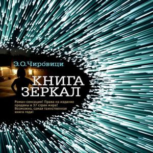 Книга зеркал - Чировици Эуджен Овидиу