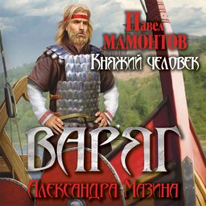 Княжий человек - Александр Мазин, Павел Мамонтов