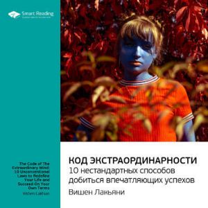 Код экстраординарности — Вишен Лакьяни