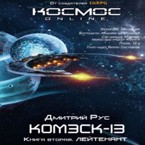 Лейтенант — Дмитрий Рус