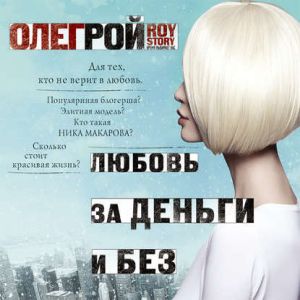Любовь за деньги и без - Олег Рой
