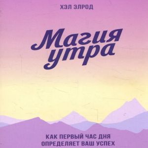 Магия утра. Как первый час дня определяет ваш успех - Хэл Элрод