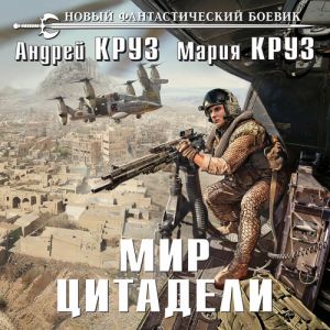 Мир Цитадели - Мария Круз