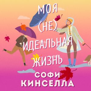 #моя [не]идеальная жизнь - Софи Кинселла