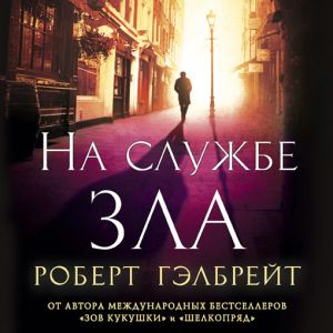 На службе зла - Роберт Гэлбрейт