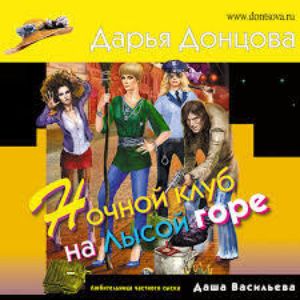 Ночной клуб на Лысой горе - Дарья Донцова