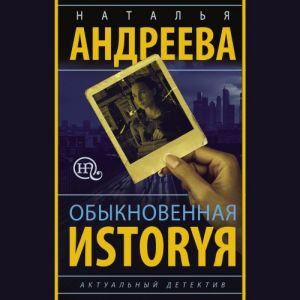 Обыкновенная иstоryя — Наталья Андреева