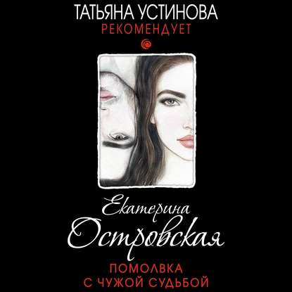 Помолвка с чужой судьбой — Екатерина Островская