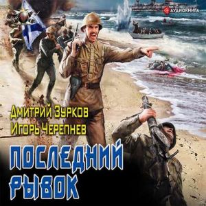 Последний рывок — Дмитрий Зурков, Игорь Черепнев