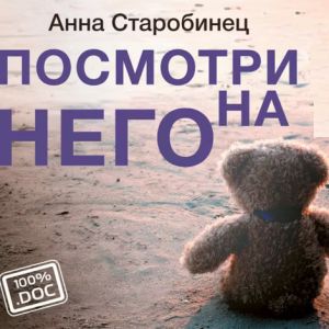 Посмотри на него - Анна Старобинец