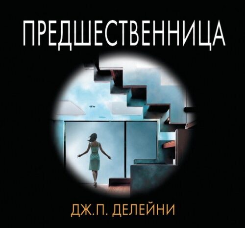 Предшественница — Дж.П. Делейни