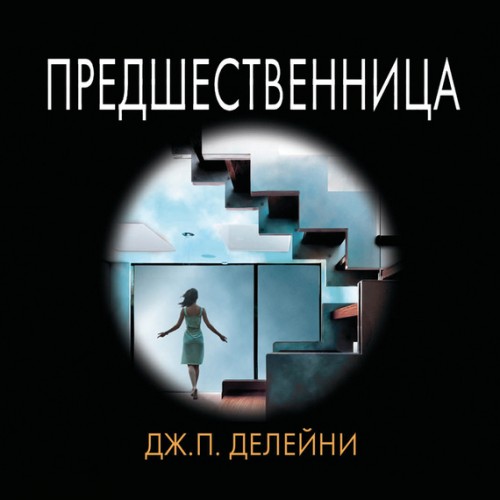 Предшественница - Дж.П. Делейни