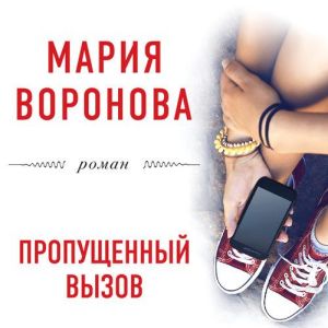 Пропущенный вызов — Мария Воронова