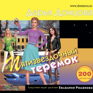 Пятизвездочный теремок - Дарья Донцова