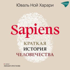 Sapiens. Краткая история человечества - Юваль Ной Харари