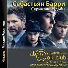 Скрижали судьбы - Себастьян Барри