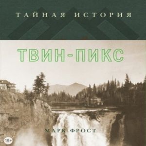 Тайная история Твин-Пикс - Марк Фрост
