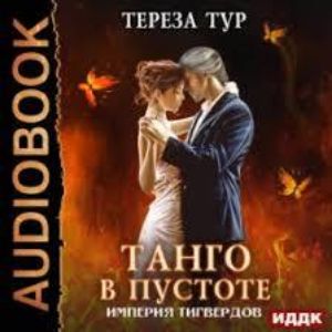 Танго в пустоте - Тереза Тур