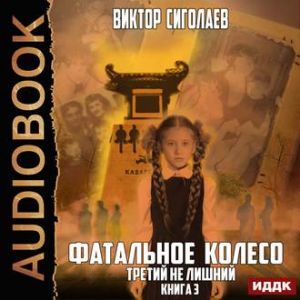 Третий не лишний — Виктор Сиголаев