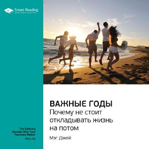 Важные годы. Почему не стоит откладывать жизнь на потом — Мэг Джей