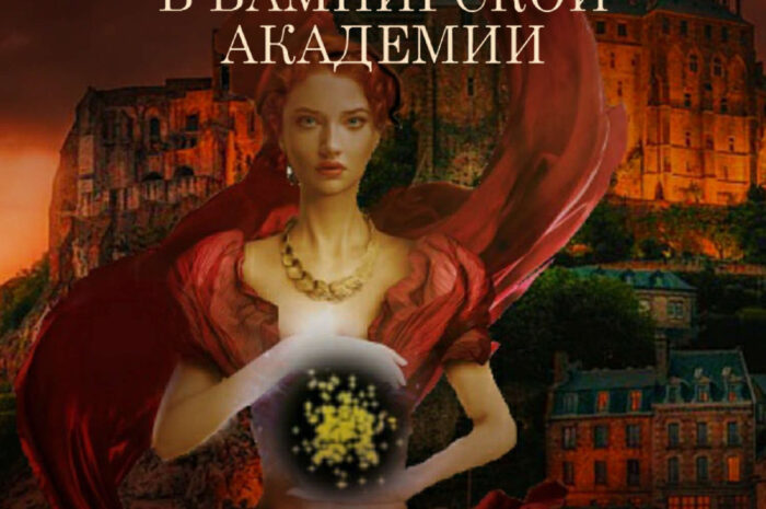 Ведьма в вампирской академии — Ирина Суздалева