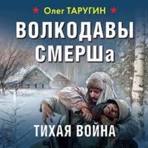 Волкодавы СМЕРШа. Тихая война - Олег Таругин