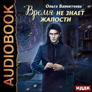 Время не знает жалости - Ольга Валентеева