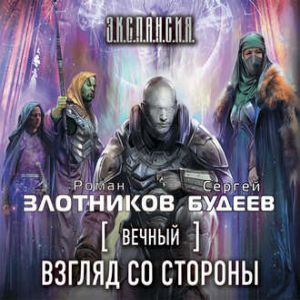 Взгляд со стороны - Роман Злотников, Сергей Будеев
