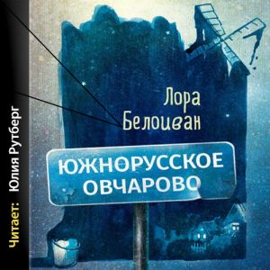Южнорусское Овчарово - Лора Белоиван