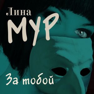 За тобой - Лина Мур