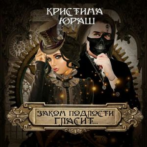 Закон подлости гласит — Кристина Юраш