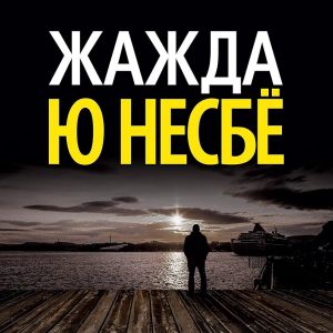 Жажда - Ю Несбё