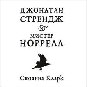 Джонатан Стрендж и мистер Норрелл - Сюзанна Кларк