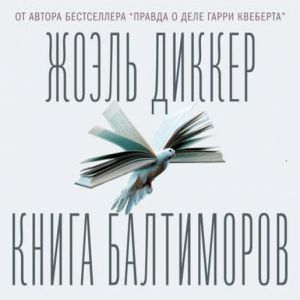 Книга Балтиморов - Жоэль Диккер