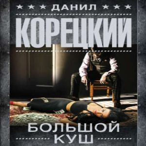 Большой куш - Данил Корецкий