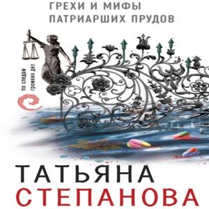 Грехи и мифы Патриарших прудов - Татьяна Степанова
