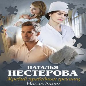 Наследники - Наталья Нестерова