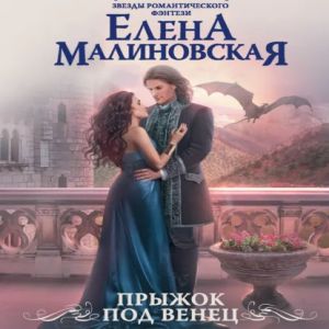 Прыжок под венец - Елена Малиновская