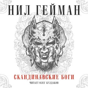 Скандинавские боги - Нил Гейман